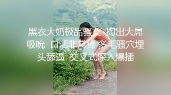 【新片速遞】  淫娃少妇姐妹花的诱惑，全程露脸情趣装跟狼友撩骚互动，舌吻吃奶玩逼，道具抽插高潮不断，浪叫不止表情好骚[1.94G/MP4/02:20:02]