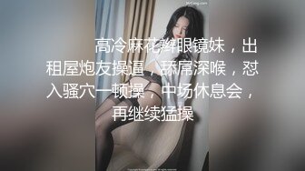 出轨四眼男与单位漂亮女同事偸情进屋就开搞男的老司机又揉又亲又抠女的直接麻了娇喘抱床上狠狠干呻吟声好听对白清晰