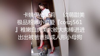 ❤️美乳嫩穴❤️放暑假的小学妹反差惊人，青春活力极品玲珑身段前凸后翘，满足一切幻想，软糯滚烫小穴操不够