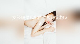 名模私拍【周妍希】❤️携手雨儿酱两位大美女，双人旗袍按摩师，观感超棒推荐一看