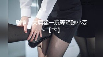 劲爆新人少女 十八岁学妹最美校花级暑假下海美妙酮体 炮机狂操后庭屎都干出来 50cm马屌拳交反差婊