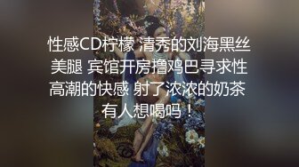 【老王探花】长腿大胸外围妹，穿着衣服挺矜持，脱光也是个浪荡娇娃，缺少的就是鸡巴的插入