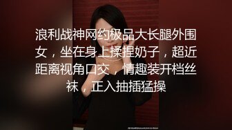 重金定制，快手已永久封停18万粉丰腴大胸反差骚女【欣妹妹】全裸骚舞、抖奶、顶胯各种高潮脸无水完整全套 (12)