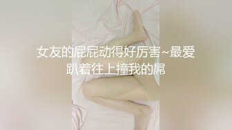 【江苏周扬青】好久没见到这么完美的大车灯了，00后美女乳浪阵阵情趣黑丝真是赞 (3)