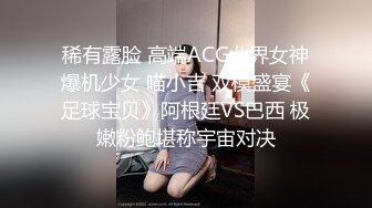 稀有露脸 高端ACG业界女神爆机少女 喵小吉 双模盛宴《足球宝贝》阿根廷VS巴西 极嫩粉鲍堪称宇宙对决