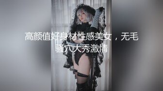 【新速片遞】【劲爆❤️气质女神】加奈学姐✨ 极品淫丝御姐肉体极致盛宴 轻抚肉棒挑逗一口含住 瞬间快感上头 极品蜜穴湿嫩榨精