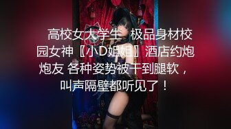 《云盘高质泄密》露脸才是王道！极品身材漂亮拜金大学生美眉被金主包养找来朋友一起大玩3P多种情趣上下开攻内射纯纯反差婊