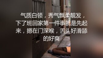    气质白领，秀气飘柔靓发，下了班回家第一件事就是先起来，摁在门深喉，舌头好滑舔的好爽