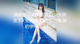 专业TSCD调教师「Mr.Bear」推特全量人妖BDSM资源 海量TSCD约炮调教眼花缭乱 (4)