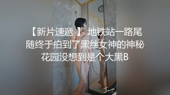 【新片速遞】 商场女厕近距离偷窥 眼镜美女的多毛小嫩鲍