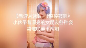 乖巧蘿莉萌妹清純小可愛【吃掉瑤瑤】白白嫩嫩蘿莉身材 肉嘟嘟可愛粉嫩小穴，小小年紀就這麽淫蕩，可愛又反差