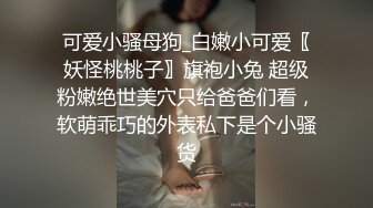 ✿淫靡情趣婚纱✿身材超棒的小母狗穿上情趣婚纱别有一番风味，圣洁与淫荡并存反差超强，淫声荡语疯狂榨精