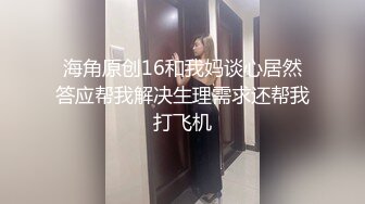 【新片速遞】  半糖眼镜骚妹小坦克❤️【橙甜甜】骚b泛浆，对着镜头道具强烈抽插小穴❤️这白浆看起来非常可口啊~很诱人！[1.24G/MP4/51:37]