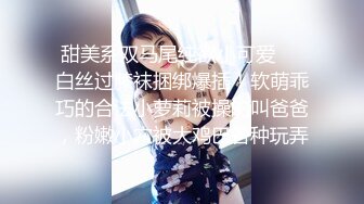 爬窗偷窥漂亮大奶美女下班回家脱了衣服光屁屁洗衣服 身材苗条 逼毛浓密