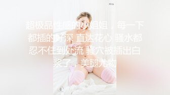 官方售价42元 车展网红美女主播车展采访时被CD无痕内裤中间湿了一块逆天大长腿让人流口水