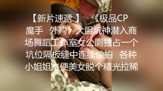 为什么那么多人喜欢去夜店 就是为了这种福利 美眉脱光光跳舞 还可以随便摸 真放得开啊 太嗨了