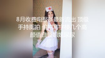  本想偷窥妹子嘘嘘没想到意外拍到一对小情侣躲在厕所舔逼啪啪