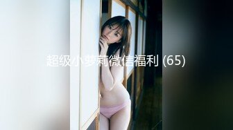 【唯美猎奇】上海第四爱情侣「MeiMei」OF调教私拍 训练男朋友成为真正的母狗奴隶【第十九弹】