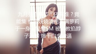 热门人妖 ·Ts美杜莎 · 蛇蝎美人，冰冷女神，自慰、足交、互相啪啪，看了直呼屌炸天！