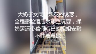 私密电报群字母圈会员福利，大神调教女奴，拳交电击束缚灌肠衣架吊起打捆绑暴力虐肏撞击肥臀啪啪，母狗属性拉满