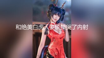 【新片速遞】 黑丝连体情趣内衣配上轻熟女，绝配丰满大奶子，道具自慰插穴特写逼逼淫水超多