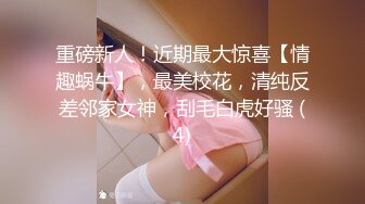 《极品反差骚女泄密》露脸才是王道！最新流出推特绝色高颜女神【奶凶大人】私拍，露出道具与金主爸爸大玩SM性爱花式调教