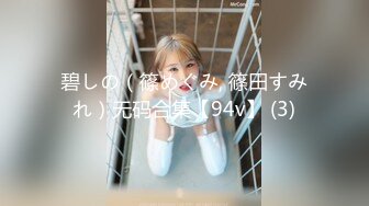 onlyfans淫妻绿帽【swingdog】 约单男3p啪啪 无套输出最新合集【496V】 (394)