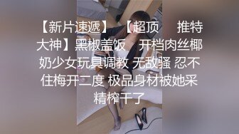 【新速片遞】   迷玩漂亮JK美眉 被无套输出 插嘴内射 鲍鱼粉嫩 