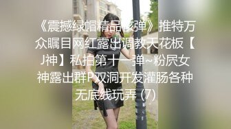 窈窕身材170cm大长腿车模女神▌淑怡▌平面模特的沦陷 下 在姐姐眼皮下和姐夫偷情超爽刺激