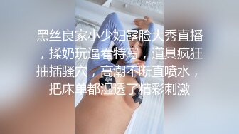 黑丝良家小少妇露脸大秀直播，揉奶玩逼看特写，道具疯狂抽插骚穴，高潮不断直喷水，把床单都湿透了精彩刺激