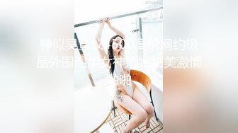 黑丝性格辣妹，人美体贴，上来情绪价值拉满，给哥哥按摩、舔逼，大屌直捣阴穴