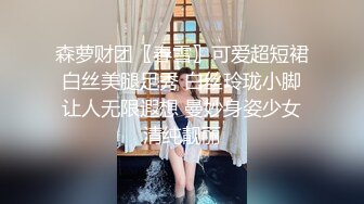  爸爸我要吃大鸡巴黑丝母狗小嫩妹被16CM大鸡巴干爹抽插小逼逼让不要停