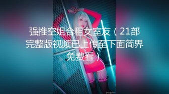 《女神嫩妹足交控必备》最新电报群福利~珠海美腿玉足小姐姐推特网红LISA私拍完结~龟责榨精裸足丝袜推油精射 (5)