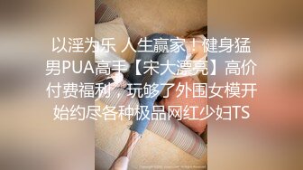 【新片速遞】精彩厕拍 可爱的苗条小美妞 稀稀拉拉几根毛小嫩穴太卧槽了