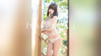 【Hカップ中出しモンスター】【ハメ潮大洪水】【アナル舐めビッ痴女】【浓厚中出し胸射3连発】【性欲怪物アパレル店员】潮！潮！潮！未だかつてないハメ潮ギャル大降临！Hカップの爆乳にブリンブリンな爆尻！ワールドワイドBODYにアナル舐め中出し何でもウェルカムなビッチスタイル！ビッチofビッチな淫语ギャルで