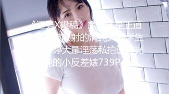 最新推特网红美少女『恶犬』5月新作-灰衣肛塞 漂亮美乳 极致粉穴 速插呻吟 爆浆高潮 高清720P原版