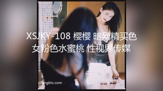 XSJKY-108 樱樱 暗网精买色女粉色水蜜桃 性视界传媒