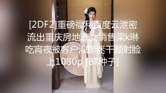 新片速遞】2024年5月流出，【边走边尿】烧婊子 御姐淫妻 橙子橙子 虾米 5月最新福利，街头黑丝深夜撒 (1)