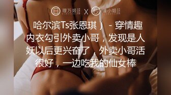 【新片速遞】  Ts美伊和闺蜜❤️一起服侍贱狗：口暴吃精、前后夹攻，爽爆这奴隶！