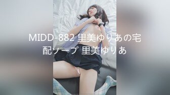 MIDD-882 里美ゆりあの宅配ソープ 里美ゆりあ