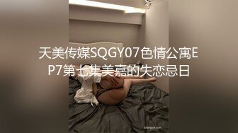 天美传媒 TMW110 透明人电车痴汉偷上萝莉学生妹 无套爆操强制口爆