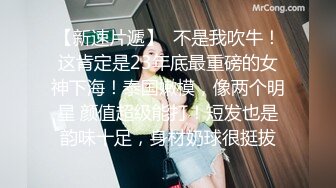 丰乳肥臀大奶妹，超短裙一把抱住揉奶子，镜头前深喉插嘴