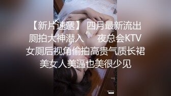 高马尾舞蹈生校花小嫩妹私密调教晚自习偷跑出来伺候主人，JK裙下真空只为爸爸方便随时可以操小骚穴