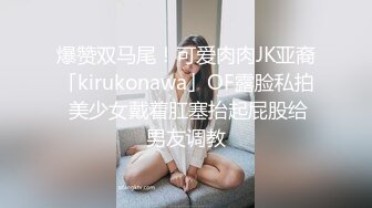 【新片速遞】 ❤️精品推荐❤️华裔伪娘『Jenny Wei』红发情趣内衣鸡儿带锁被黑老外爆操到菊花裂开 