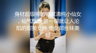 身材超级棒的邻家清纯小仙女，仙气飘飘 第一眼就让人沦陷的甜美女神 兔女郎丝袜美腿