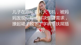 【硬核??淫啪大神】Make性专家? 捆绑SM调教极品女幼师 肛塞后庭玩弄母狗 羞辱蹂躏肉奴绝叫哀嚎 强制高潮爆肏蜜壶