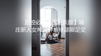 ❤️足控必看【玉足长腿】端庄新人女神各种丝袜舔脚足交