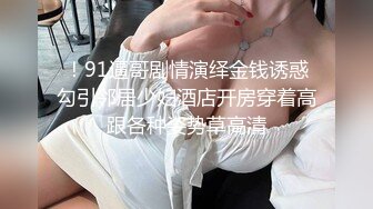 ！91逼哥剧情演绎金钱诱惑勾引邻居少妇酒店开房穿着高跟各种姿势草高清