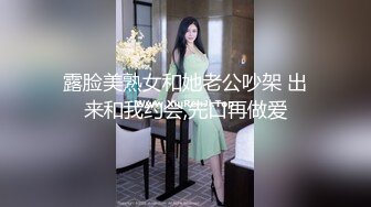 趁着洗衣服强行脱掉  小萝莉的内裤，厨房深喉口交，露脸小美眉！