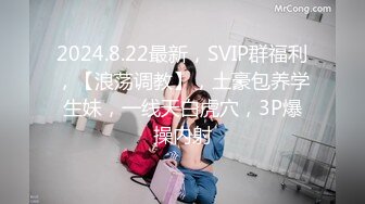 2024.8.22最新，SVIP群福利，【浪荡调教】，土豪包养学生妹，一线天白虎穴，3P爆操内射